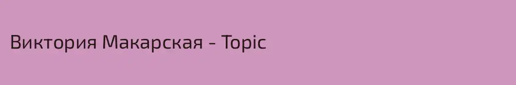 Виктория Макарская - Topic